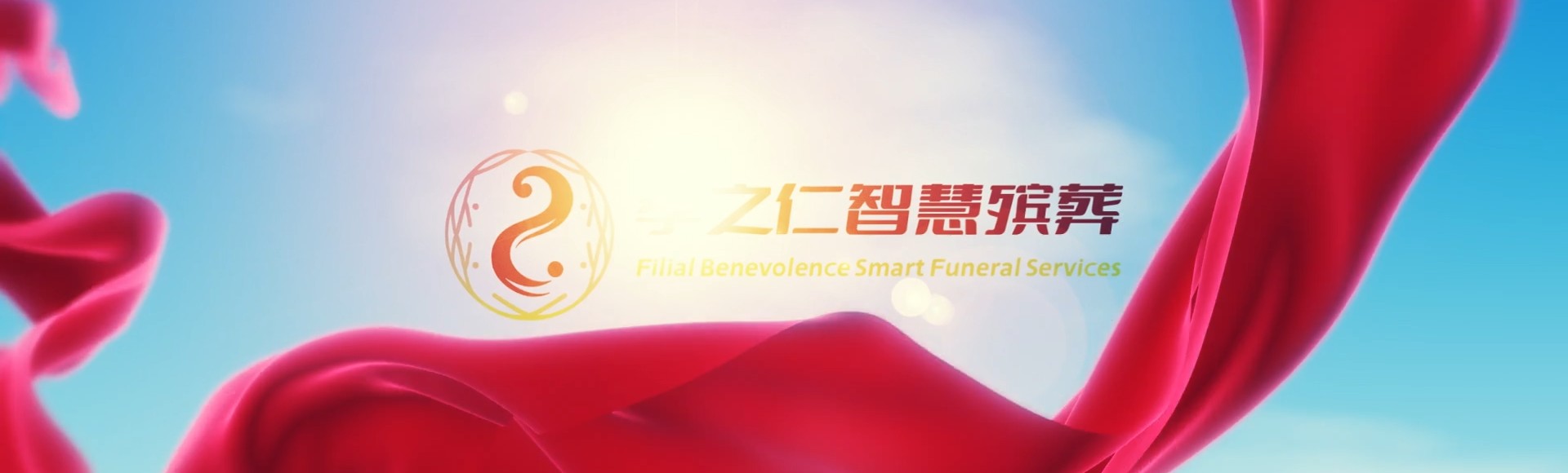 南平政和孝之仁智慧殡葬陵墓园服务系统平台